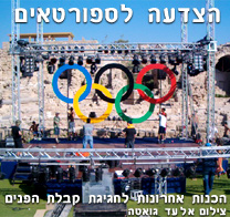 הערב בקיסריה: קבלת הפנים למשלחת הישראלית באולימפיאדת אתונה 2004